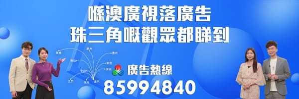 喺澳广视落广告 珠三角嘅观众都睇到