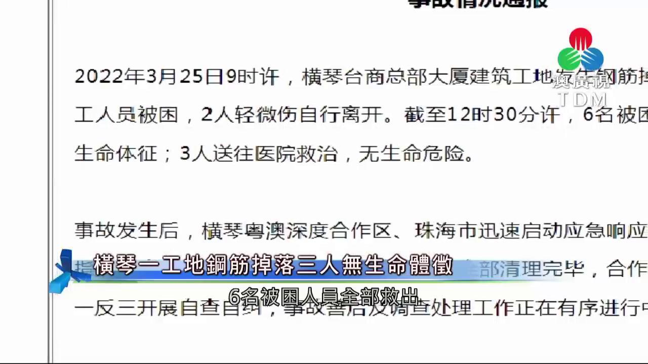 橫琴一工地鋼筋掉落三人無生命體徵 橫琴一工地鋼筋掉落三人無生命體徵