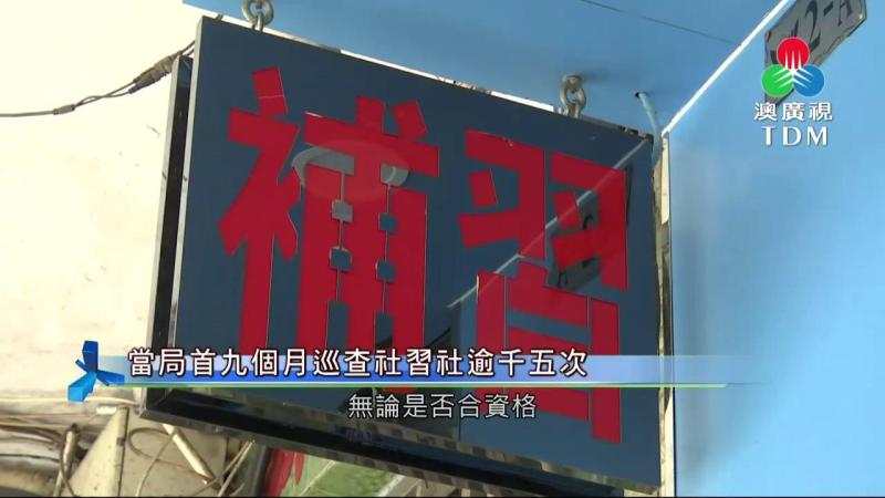 澳廣視新聞｜當局首九個月巡查社習社逾千五次｜