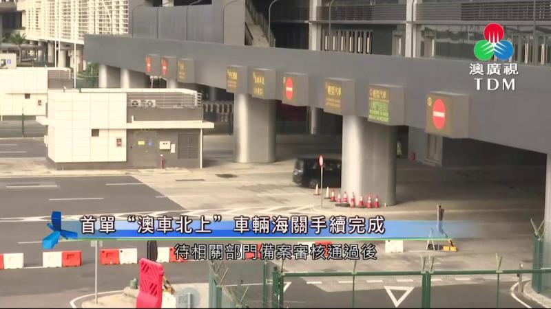 澳廣視新聞｜首單“澳車北上”車輛海關手續完成｜