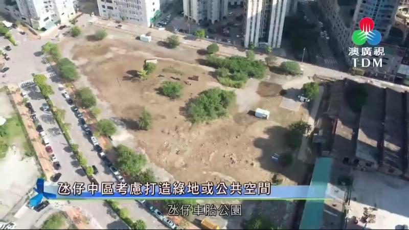 澳廣視新聞｜氹仔中區考慮打造綠地或公共空間｜