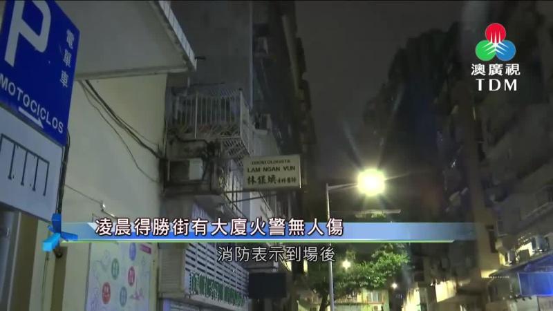 澳廣視新聞｜凌晨得勝街有大廈火警無人傷｜