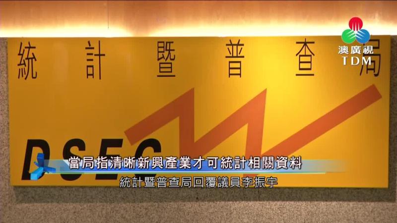 澳廣視新聞｜【新興產業發展成效】當局指清晰新興產業才可統計相關資料｜