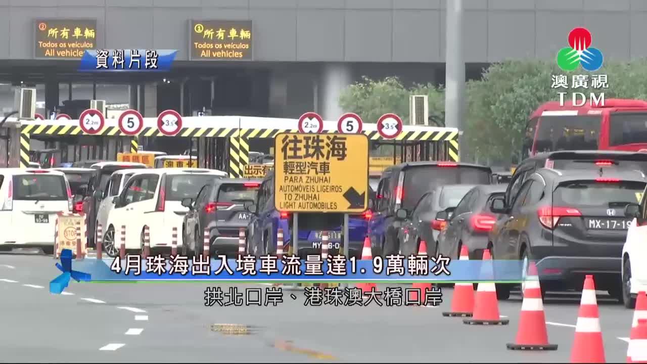 澳廣視新聞｜【按年增78%】4月珠海出入境日均车流量达1.9万辆次｜【按