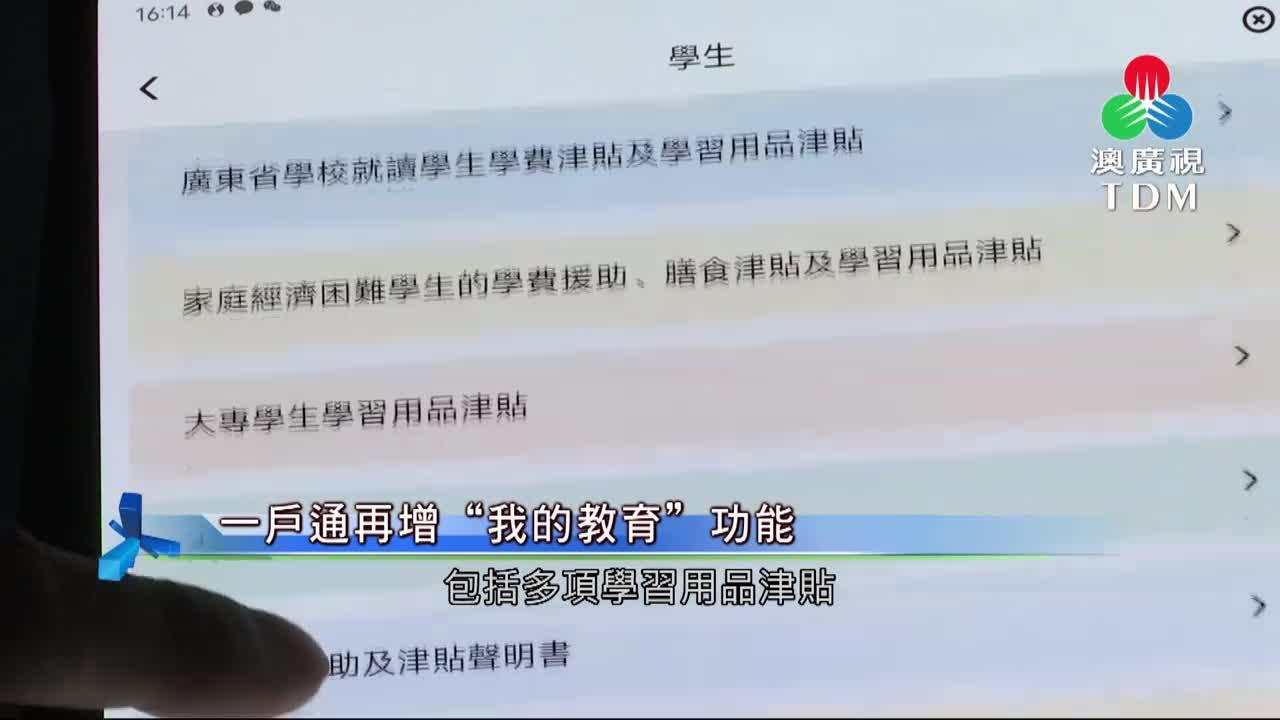 澳廣視新聞｜一戶通再增“我的教育”功能｜