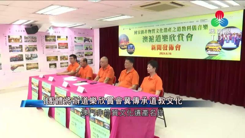 澳廣視新聞｜團體將辦道樂欣賞會冀傳承道教文化｜