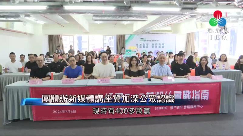 澳廣視新聞｜團體辦新媒體講座冀加深公眾認識｜